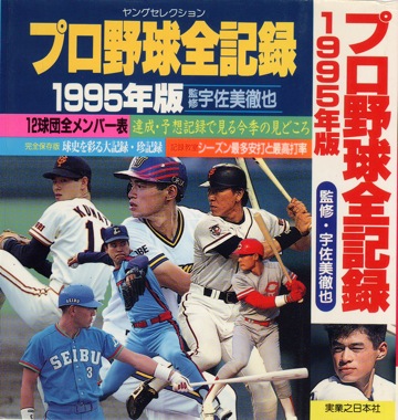 プロ野球全記録 1995年版 (1995)